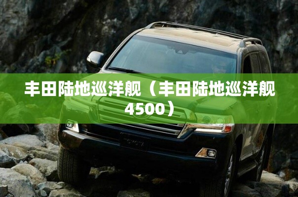 丰田陆地巡洋舰(丰田陆地巡洋舰4500) 丰田陆地巡洋舰(丰田陆地巡洋舰4500)