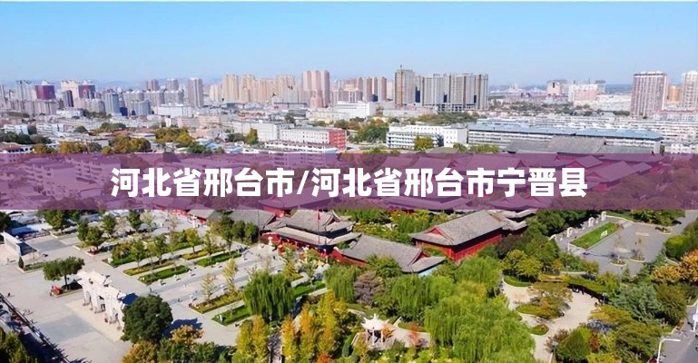 河北省邢台市/河北省邢台市宁晋县
