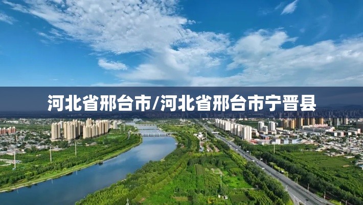 河北省邢台市/河北省邢台市宁晋县 河北省邢台市/河北省邢台市宁晋县