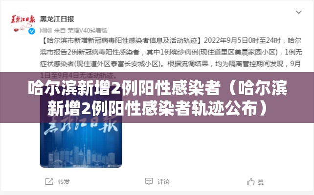 哈尔滨新增2例阳性感染者(哈尔滨新增2例阳性感染者轨迹公布) 哈尔滨新增2例阳性感染者(哈尔滨新增2例阳性感染者轨迹公布)