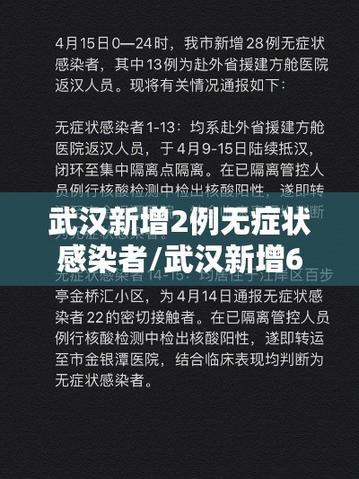 武汉新增2例无症状感染者/武汉新增6例确诊病例,10例无症状感染者 ,活动轨迹公布 武汉新增2例无症状感染者/武汉新增6例确诊病例,10例无症状感染者 ,活动轨迹公布