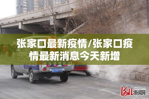 张家口最新疫情/张家口疫情最新消息今天新增