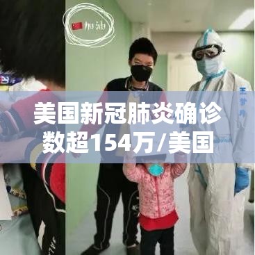 美国新冠肺炎确诊数超154万/美国新冠肺炎确诊超507万例 美国新冠肺炎确诊数超154万/美国新冠肺炎确诊超507万例