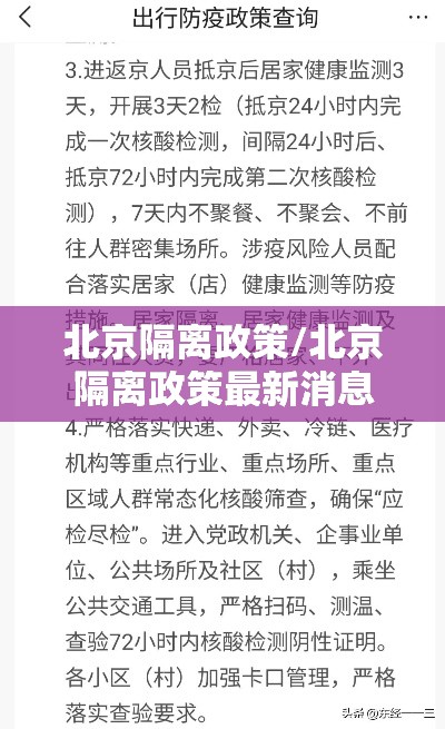北京隔离政策/北京隔离政策最新消息 北京隔离政策/北京隔离政策最新消息