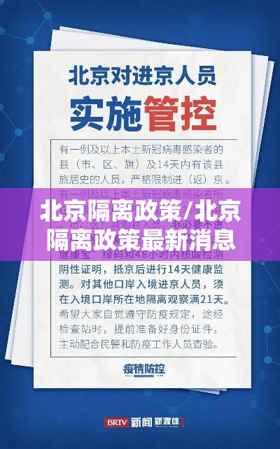 北京隔离政策/北京隔离政策最新消息 北京隔离政策/北京隔离政策最新消息