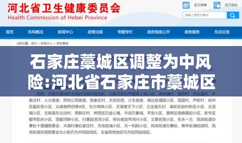 石家庄藁城区调整为中风险:河北省石家庄市藁城区中风险 石家庄藁城区调整为中风险:河北省石家庄市藁城区中风险