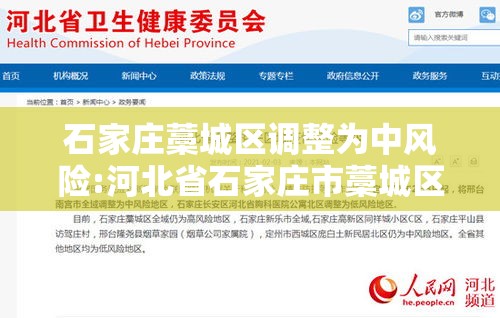 石家庄藁城区调整为中风险:河北省石家庄市藁城区中风险 石家庄藁城区调整为中风险:河北省石家庄市藁城区中风险