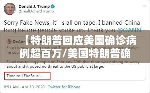 【特朗普回应美国确诊病例超百万/美国特朗普确诊新冠肺炎了】 【特朗普回应美国确诊病例超百万/美国特朗普确诊新冠肺炎了】