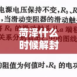 菏泽什么时候解封/菏泽封锁了吗 菏泽什么时候解封/菏泽封锁了吗