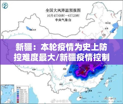 新疆:本轮疫情为史上防控难度最大/新疆疫情控制的怎么样 新疆:本轮疫情为史上防控难度最大/新疆疫情控制的怎么样