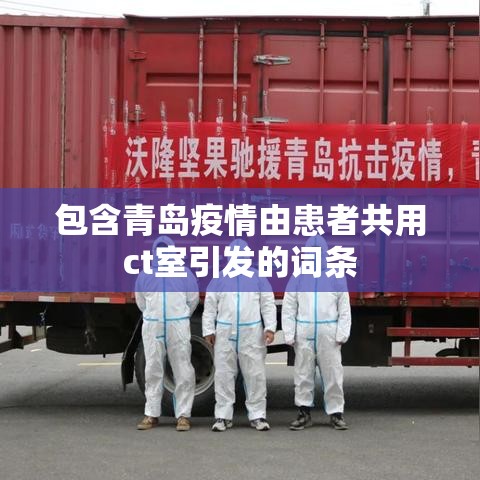 包含青岛疫情由患者共用ct室引发的词条 包含青岛疫情由患者共用ct室引发的词条