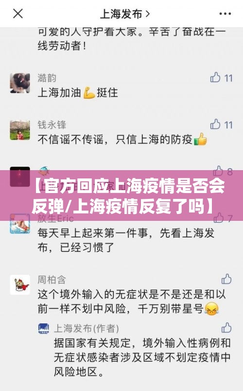 【官方回应上海疫情是否会反弹/上海疫情反复了吗】 【官方回应上海疫情是否会反弹/上海疫情反复了吗】