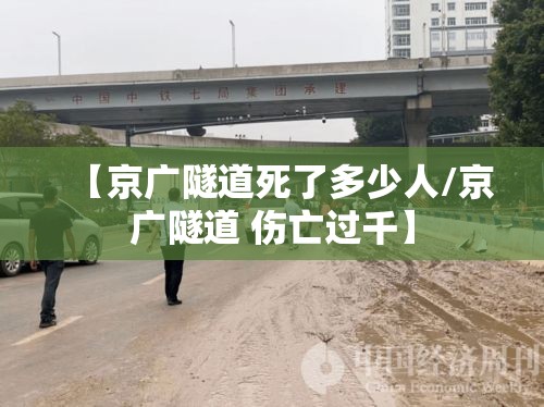 【京广隧道死了多少人/京广隧道 伤亡过千】 【京广隧道死了多少人/京广隧道 伤亡过千】