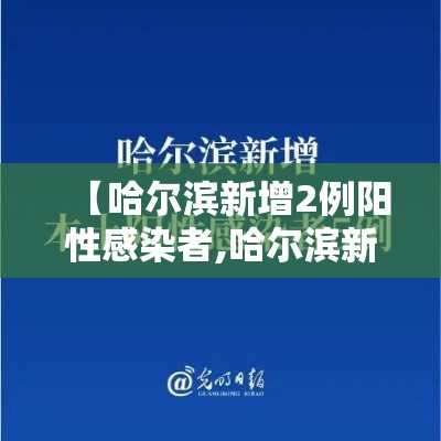 【哈尔滨新增2例阳性感染者,哈尔滨新增2例确诊患者行动轨迹】 【哈尔滨新增2例阳性感染者,哈尔滨新增2例确诊患者行动轨迹】