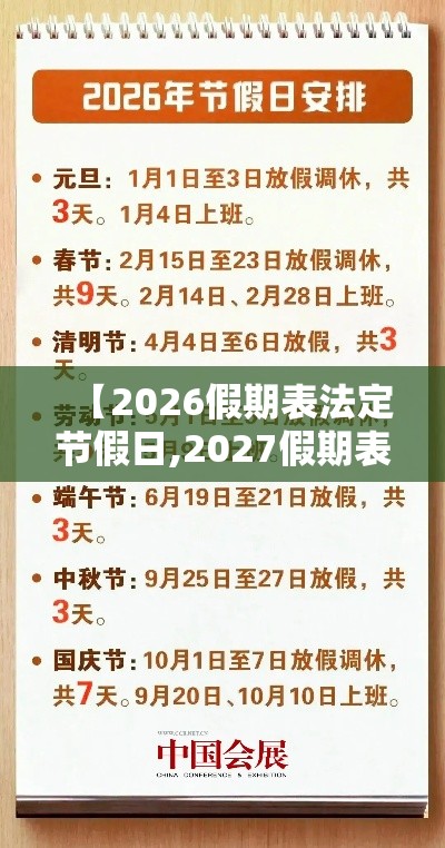 【2026假期表法定节假日,2027假期表法定节假日】 【2026假期表法定节假日,2027假期表法定节假日】