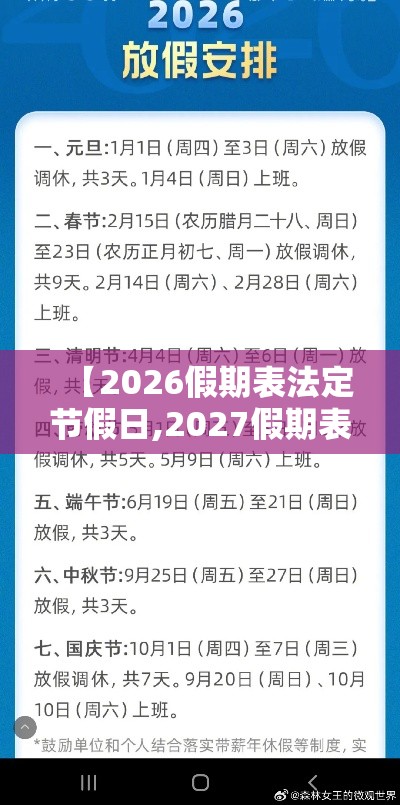 【2026假期表法定节假日,2027假期表法定节假日】 【2026假期表法定节假日,2027假期表法定节假日】