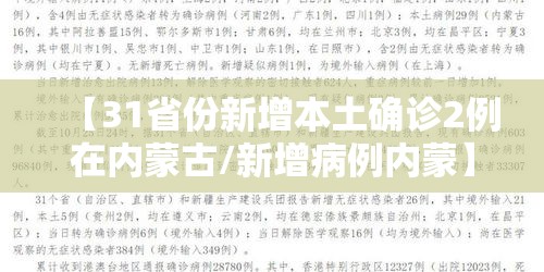 【31省份新增本土确诊2例在内蒙古/新增病例内蒙】 【31省份新增本土确诊2例在内蒙古/新增病例内蒙】
