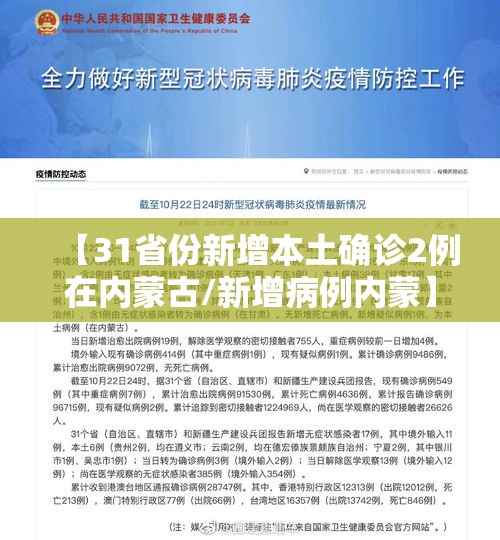 【31省份新增本土确诊2例在内蒙古/新增病例内蒙】 【31省份新增本土确诊2例在内蒙古/新增病例内蒙】