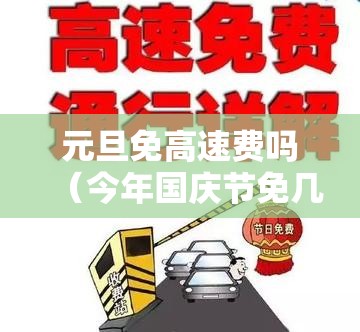 元旦免高速费吗(今年国庆节免几天高速费) 元旦免高速费吗(今年国庆节免几天高速费)