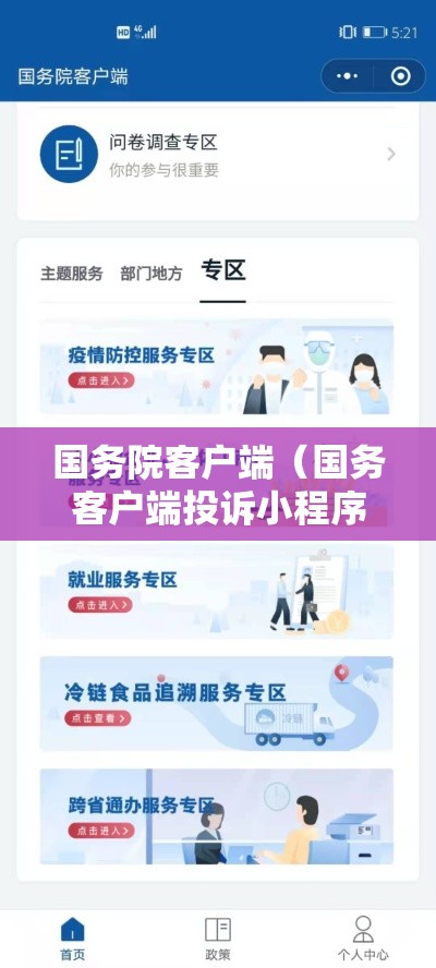 国务院客户端（国务客户端投诉小程序）