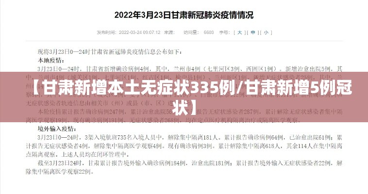 【甘肃新增本土无症状335例/甘肃新增5例冠状】