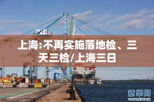 上海:不再实施落地检、三天三检/上海三日