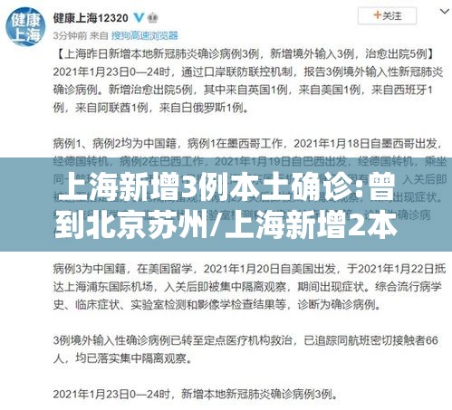 上海新增3例本土确诊:曾到北京苏州/上海新增2本地确诊行动轨迹 上海新增3例本土确诊:曾到北京苏州/上海新增2本地确诊行动轨迹