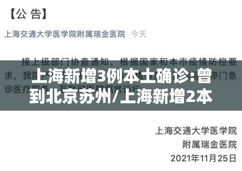 上海新增3例本土确诊:曾到北京苏州/上海新增2本地确诊行动轨迹 上海新增3例本土确诊:曾到北京苏州/上海新增2本地确诊行动轨迹