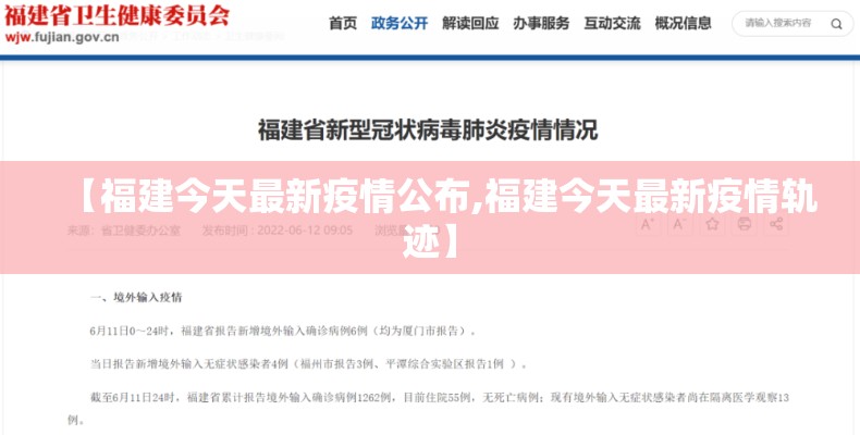 【福建今天最新疫情公布,福建今天最新疫情轨迹】 【福建今天最新疫情公布,福建今天最新疫情轨迹】