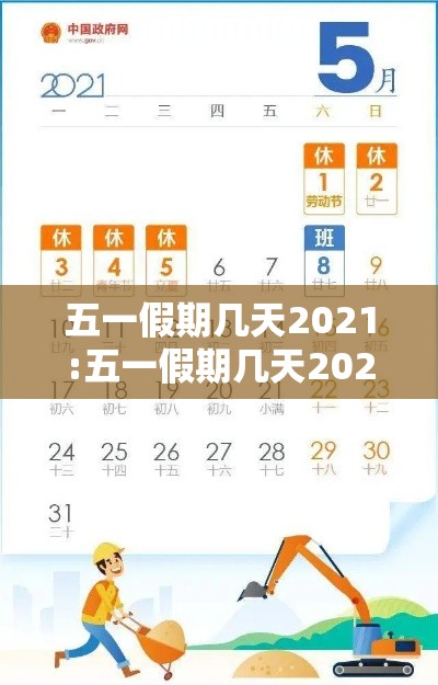 五一假期几天2021:五一假期几天2021天气