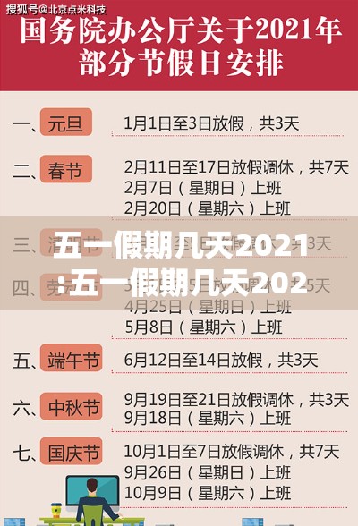 五一假期几天2021:五一假期几天2021天气