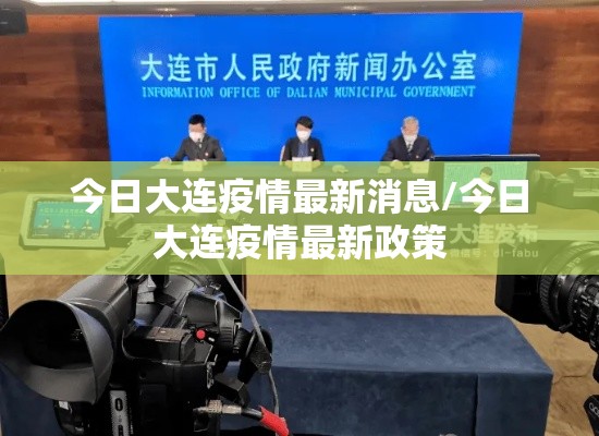 今日大连疫情最新消息/今日大连疫情最新政策