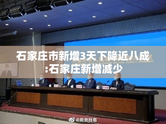 石家庄市新增3天下降近八成:石家庄新增减少 石家庄市新增3天下降近八成:石家庄新增减少