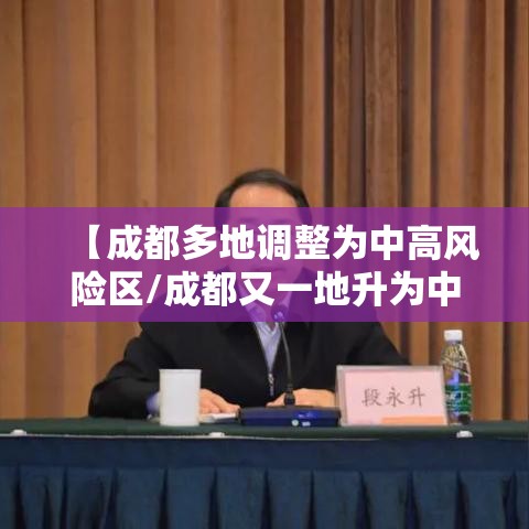 【成都多地调整为中高风险区/成都又一地升为中风险地区】 【成都多地调整为中高风险区/成都又一地升为中风险地区】