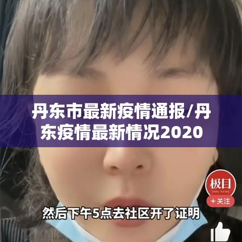 丹东市最新疫情通报/丹东疫情最新情况2020 丹东市最新疫情通报/丹东疫情最新情况2020