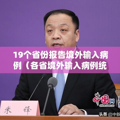 19个省份报告境外输入病例(各省境外输入病例统计) 19个省份报告境外输入病例(各省境外输入病例统计)