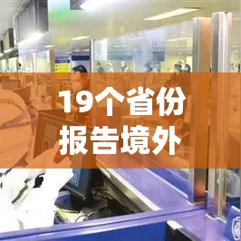 19个省份报告境外输入病例(各省境外输入病例统计) 19个省份报告境外输入病例(各省境外输入病例统计)