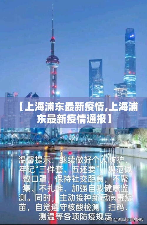 【上海浦东最新疫情,上海浦东最新疫情通报】 【上海浦东最新疫情,上海浦东最新疫情通报】