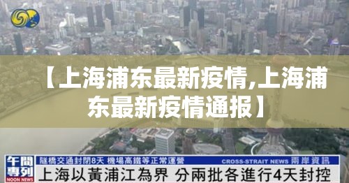 【上海浦东最新疫情,上海浦东最新疫情通报】 【上海浦东最新疫情,上海浦东最新疫情通报】