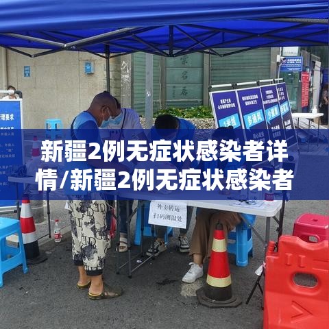 新疆2例无症状感染者详情/新疆2例无症状感染者行程 新疆2例无症状感染者详情/新疆2例无症状感染者行程