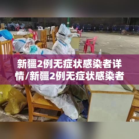 新疆2例无症状感染者详情/新疆2例无症状感染者行程 新疆2例无症状感染者详情/新疆2例无症状感染者行程