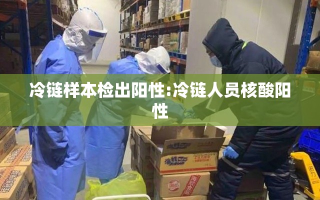 冷链样本检出阳性:冷链人员核酸阳性 冷链样本检出阳性:冷链人员核酸阳性