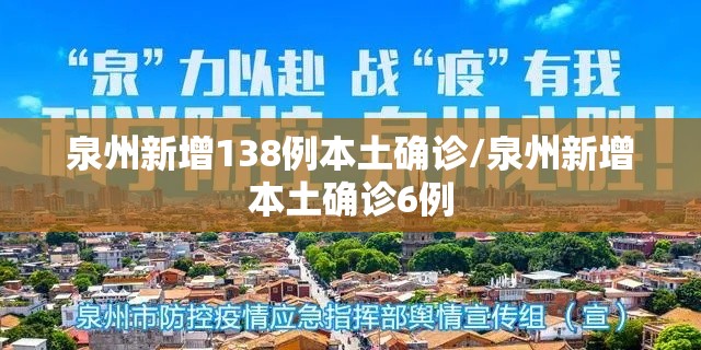泉州新增138例本土确诊/泉州新增本土确诊6例 泉州新增138例本土确诊/泉州新增本土确诊6例