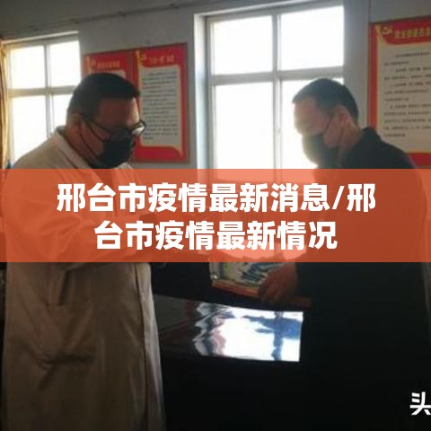 邢台市疫情最新消息/邢台市疫情最新情况 邢台市疫情最新消息/邢台市疫情最新情况