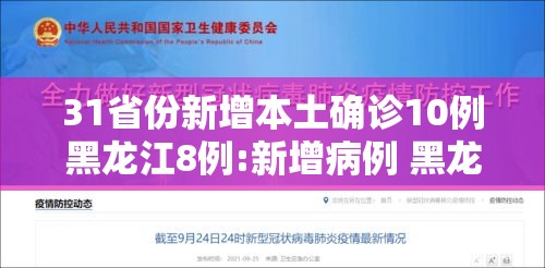 31省份新增本土确诊10例黑龙江8例:新增病例 黑龙江 31省份新增本土确诊10例黑龙江8例:新增病例 黑龙江