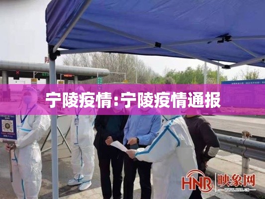 宁陵疫情:宁陵疫情通报 宁陵疫情:宁陵疫情通报