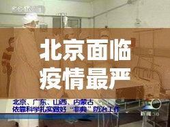北京面临疫情最严峻形势/北京疫情形势十分严峻 北京面临疫情最严峻形势/北京疫情形势十分严峻