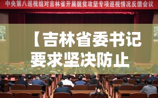 【吉林省委书记要求坚决防止瞒报迟报,吉林原省委书记投案】 【吉林省委书记要求坚决防止瞒报迟报,吉林原省委书记投案】