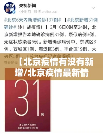 【北京疫情有没有新增/北京疫情最新情况有没有新增】 【北京疫情有没有新增/北京疫情最新情况有没有新增】