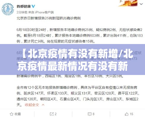 【北京疫情有没有新增/北京疫情最新情况有没有新增】 【北京疫情有没有新增/北京疫情最新情况有没有新增】